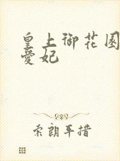 皇上御花园中要爱妃