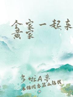 全家一起来徐家黄家