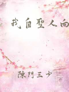 我自圣人向天笑