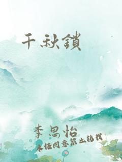 千秋锁