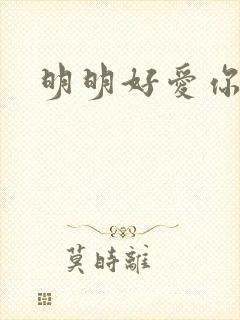明明好爱你