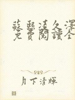 苏熙凌久泽小说免费阅读全文笔趣阁