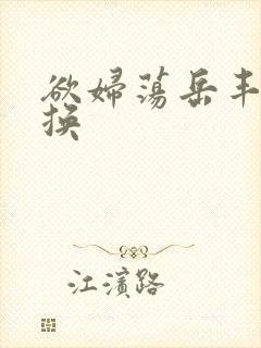 欲妇荡岳丰满交换