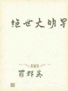绝世大明星