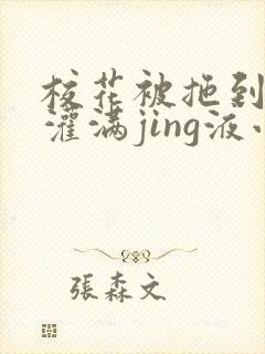 校花被拖到公厕灌满jing液小说