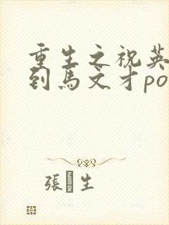 重生之祝英台遇到马文才po