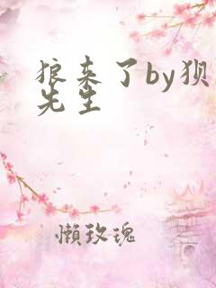 狼来了by狈狈先生