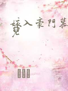 嫁入豪门慕容湮儿