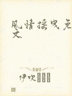 风情摇曳免费全文