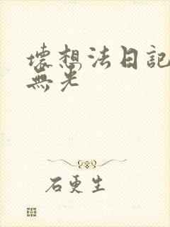 坏想法日记中文无光