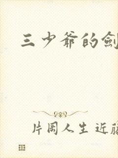 三少爷的剑下载