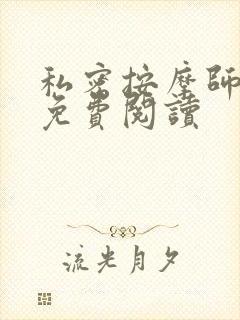 私密按摩师全文免费阅读