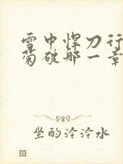 雪中悍刀行姜泥菊破哪一章