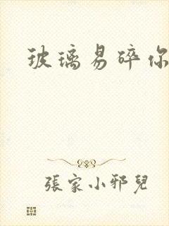 玻璃易碎你易散