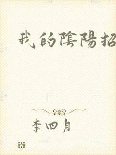 我的阴阳招魂灯