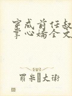 穿成前任叔叔的掌心娇全文免费阅读