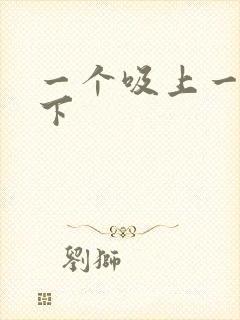 一个吸上一个添下