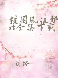 校园风流邪神txt全集下载