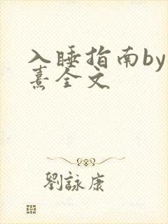 入睡指南by栗熹全文