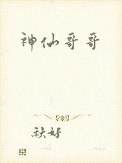 神仙哥哥