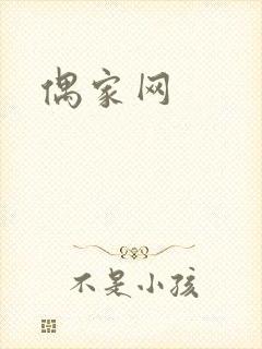 偶家网