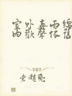 室外春雨绵绵室内欢声依旧