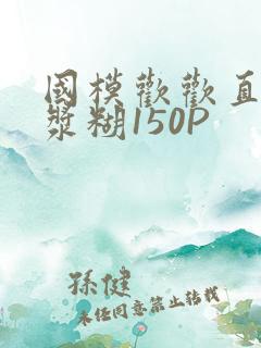 国模欢欢直冒白浆糊150P