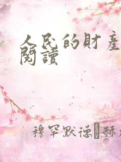 人民的财产免费阅读