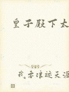 皇子殿下太嚣张