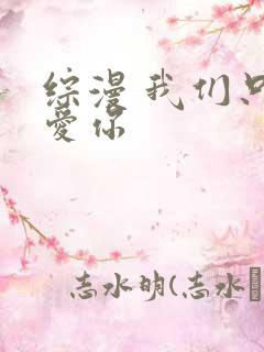 综漫 我们只是爱你