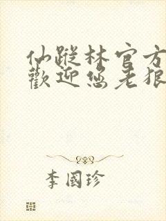 仙踪林官方网站欢迎您老狼