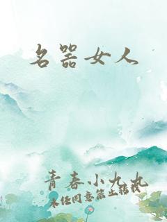 名器女人