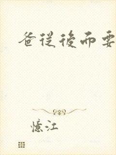 爸从后面要了我