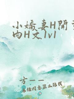 小娇妻H开荤粗肉H文1v1