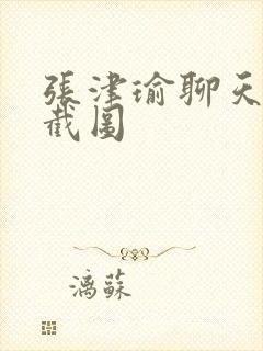 张津瑜聊天记录截图