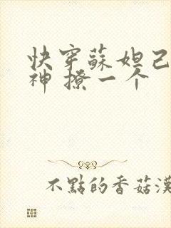 快穿苏妲己 男神 撩一个