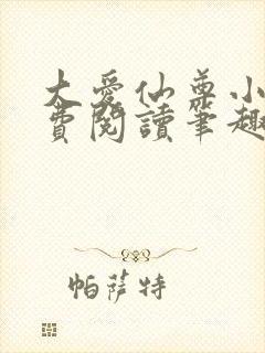 大爱仙尊小说免费阅读笔趣阁