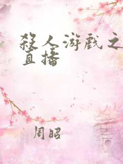 杀人游戏之现场直播