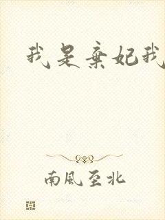 我是弃妃我怕谁