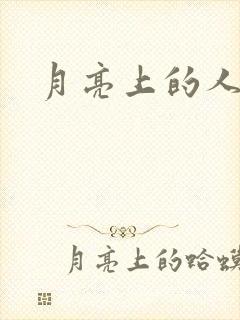 月亮上的人