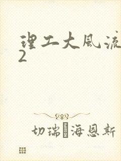 理工大风流往事2