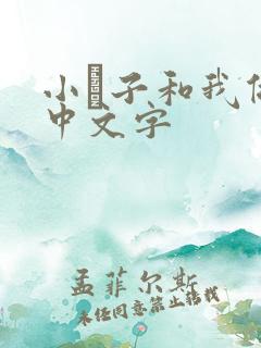 小妽子和我做爰中文字