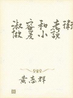 淑容和老卫船上做爰小说