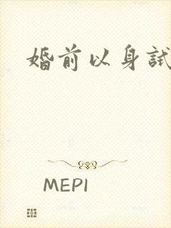 婚前以身试爱