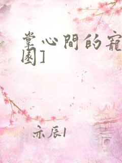 掌心间的宠[校园]