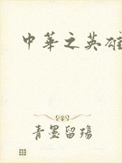 中华之英雄无敌