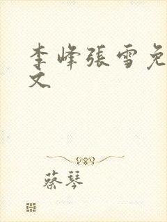 李峰张雪免费全文