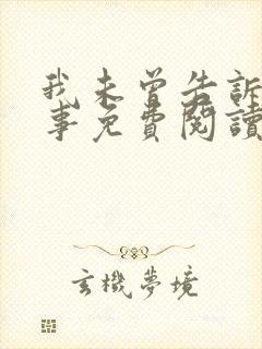 我未曾告诉你的事免费阅读