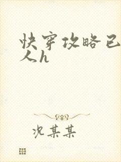 快穿攻略已婚男人h