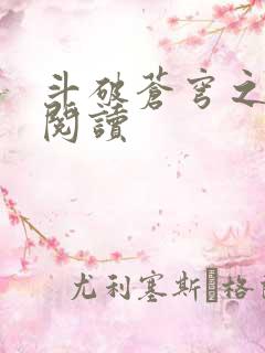 斗破苍穹之全文阅读